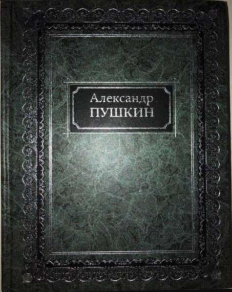 Пушкин Стихотворения Золотая Библиотека АСТ-Пресс книга 2001