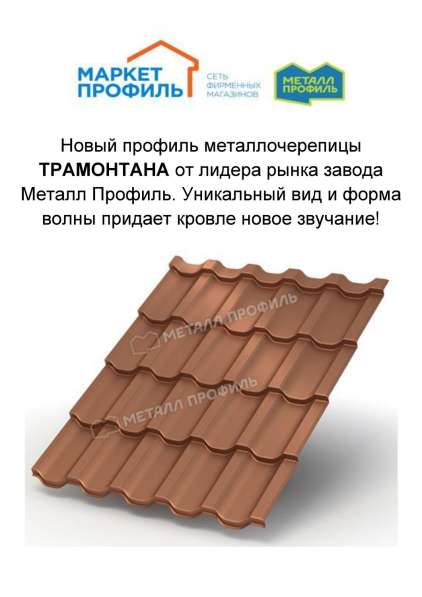 НОВЫЕ профили металлочерепицы в Истре