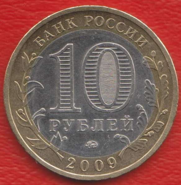 10 рублей 2009 ММД Республика Калмыкия в Орле