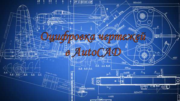 Оцифровка чертежей в autocad