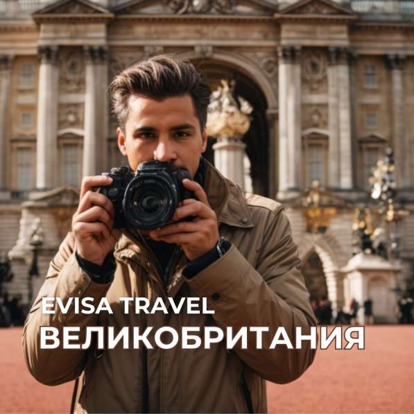 Виза в Великобританию | Evisa Travel в