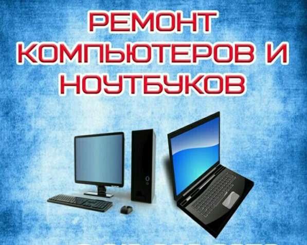 Ремонт ноутбуков и компьютеров