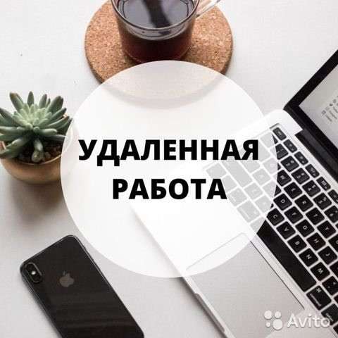 Работа на дому сидя на диване, удаленно WhatsApp