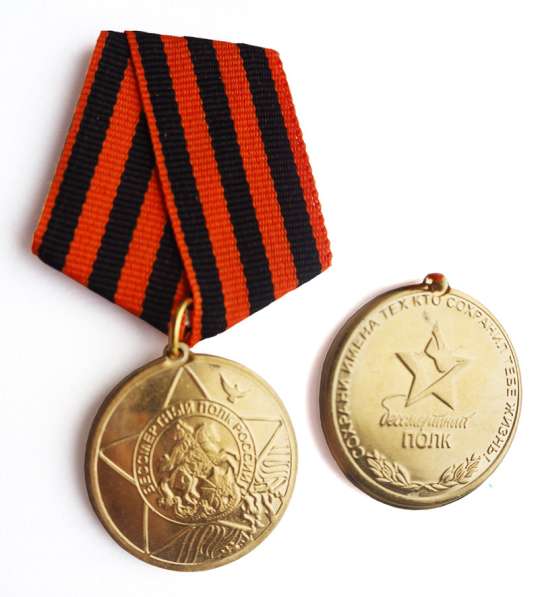 Медаль Бессмертный полк России