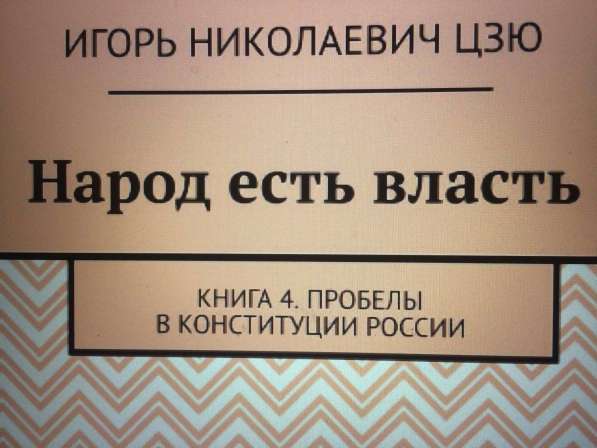 Книга Игоря Цзю: "Обращение Всевышнего Бога к людям Земли" в Ростове-на-Дону фото 5