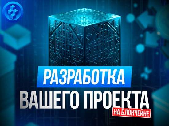 Разработа Блокчейн (Blockchain) проекта Минск