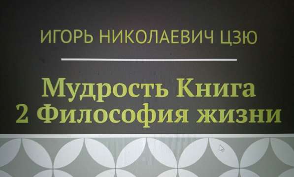 Игорь Цзю "Восьмое Обращение Верховного Правителя СССР"