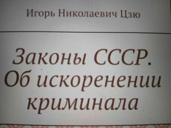 Игорь Николаевич Цзю: "Мудрость Книга 2 Философия жизни" в Воронеже фото 3