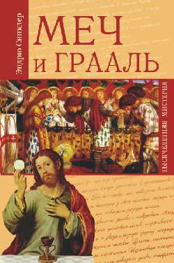 Эндрю Синклер: Меч и Грааль.