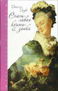 Счастливая куртизанка.