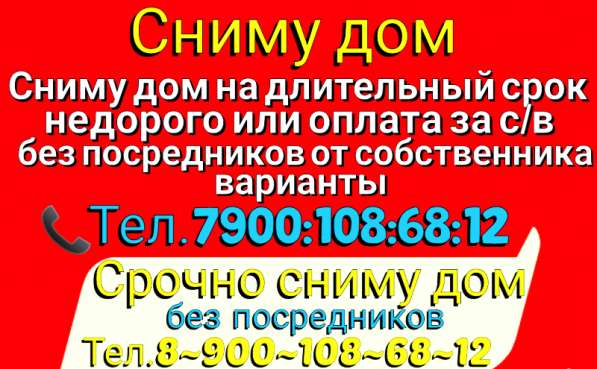 Срочно сниму дом
