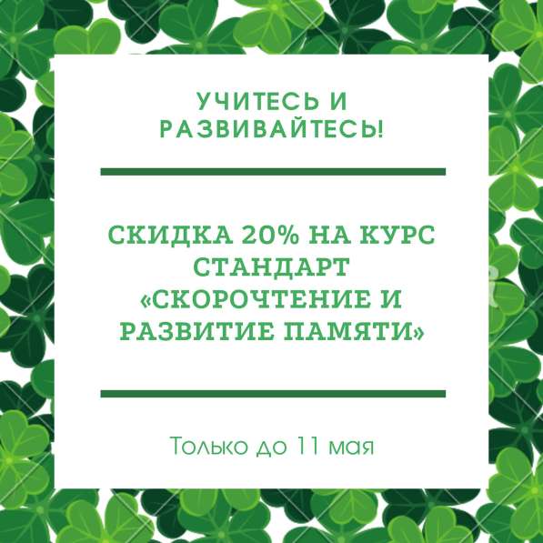 Майские скидки на скорочтение