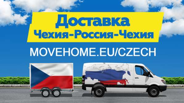Доставка грузов в Чехию и в Россию в 