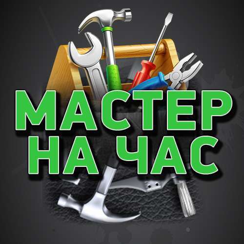 Мастер на час в Абакане