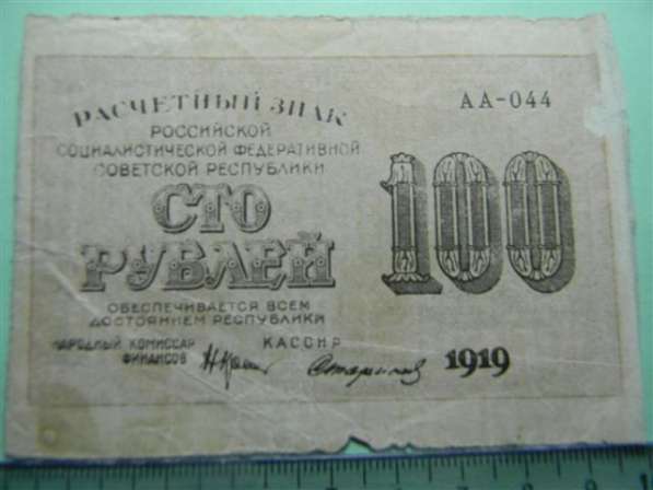 100 рублей,1919г, VG, Расчетный знак РСФСР, Стариков, АА-044