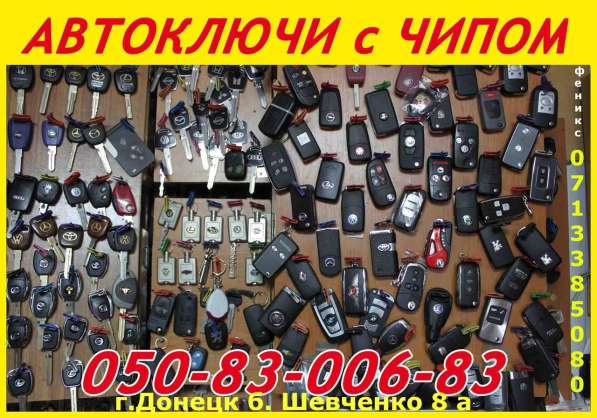 Авто-ключи с иммобилайзером в Донецке в фото 5