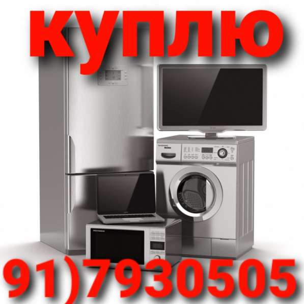 Куплю б/у холодильник кондиционер мебель в фото 3