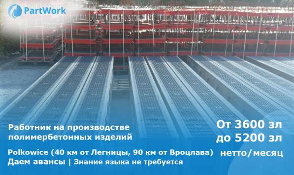 Работник на производстве из полимербетона | 6 000 zł | Много