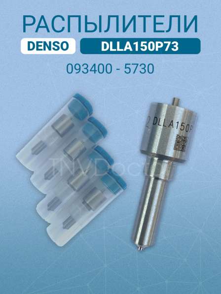 Распылитель DLLA150P73 Denso 093400-5730