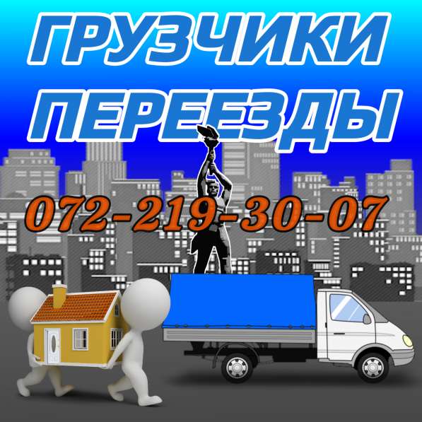 Грузчики, грузоперевозки в 