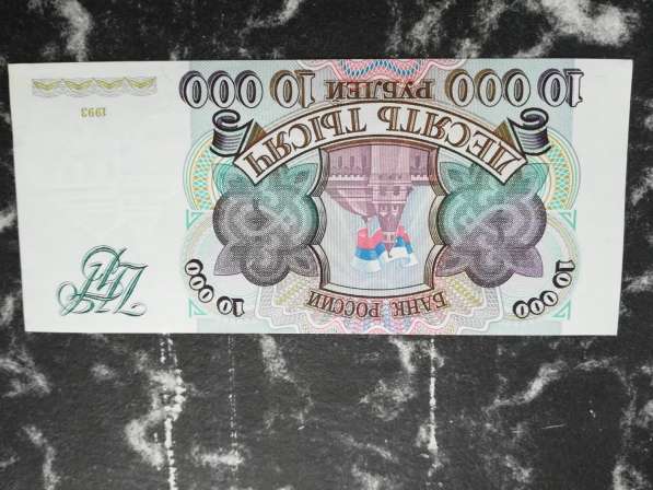 10000 рублей 1993 г. UNC в Чебоксарах фото 5
