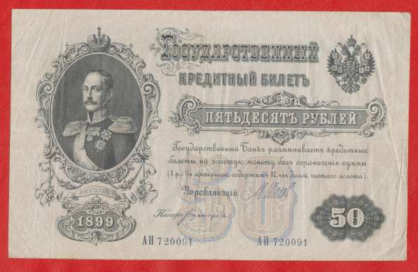 Россия 50 рублей 1899 г АП 720091 Временное правительство