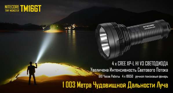 NiteCore Яркий поисковый фонарь на четырех диодах - NiteCore TM16GT в Москве фото 10