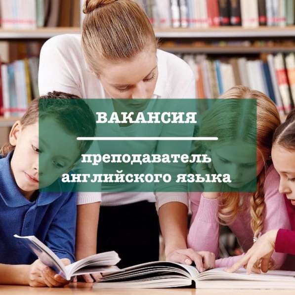 Вакансия педагога английского языка