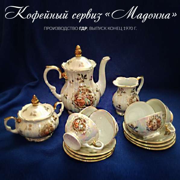 Чайный сервиз «Мадонна»