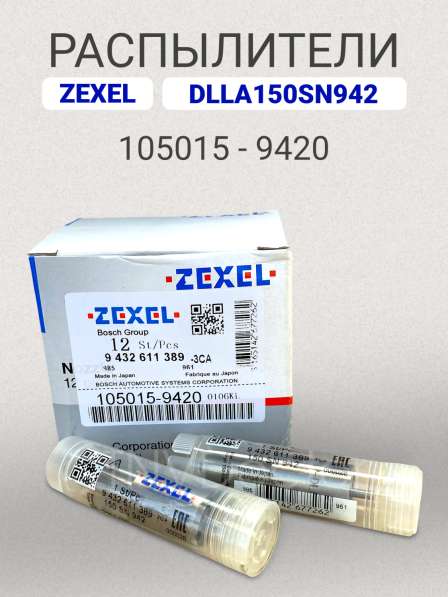 Распылитель dlla150SN942 Zexel 105015-9420