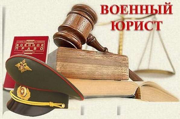 ВОЕННЫЙ ЮРИСТ в Хабаровске фото 3