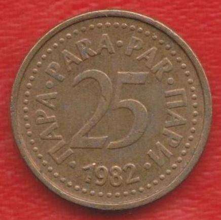 Югославия 25 пара 1982 г. СФРЮ
