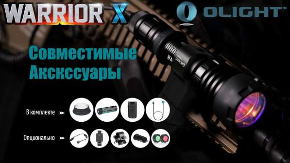 Olight Яркий, тактический фонарь, на аккумуляторе — Olight Warrior X в Москве фото 8