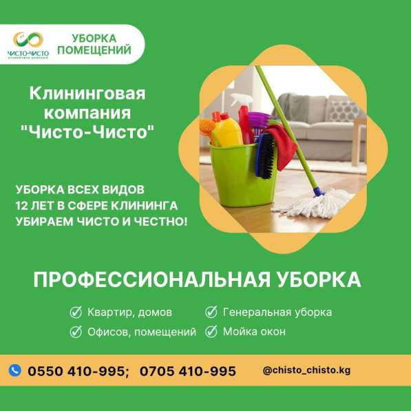 Уборка квартир, домов, офисов! Клининг Бишкек