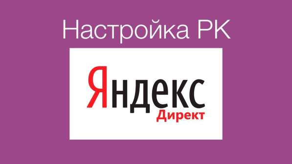 Настройка контекстной рекламы