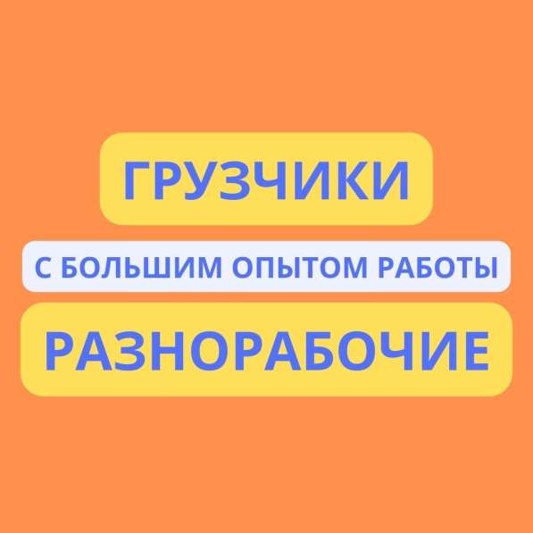 Грузчики/разнорабочие в Москве