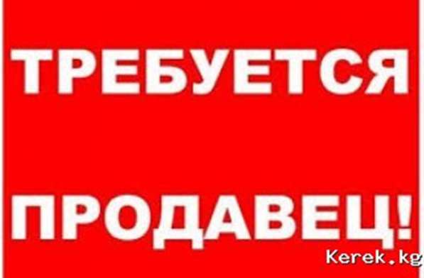 Требуется продавец - консультант бытовой химии и приборов