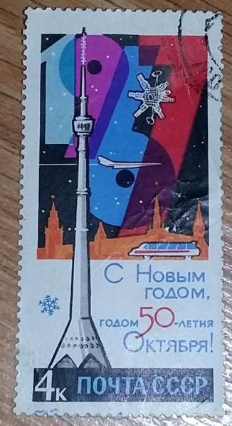 Марка почтовая с новым годом СССР 50 летия октября останкинс