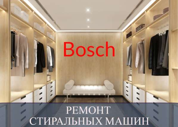 Ремонт стиральных машин Bosch (Бош)