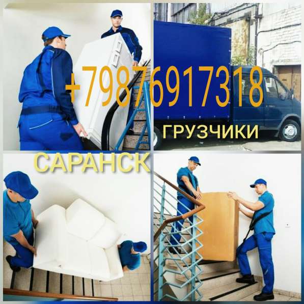 Грузчики, переезды, грузоперевозки в Саранске