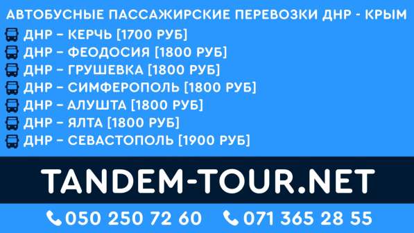 Автобус Донецк Алушта едем