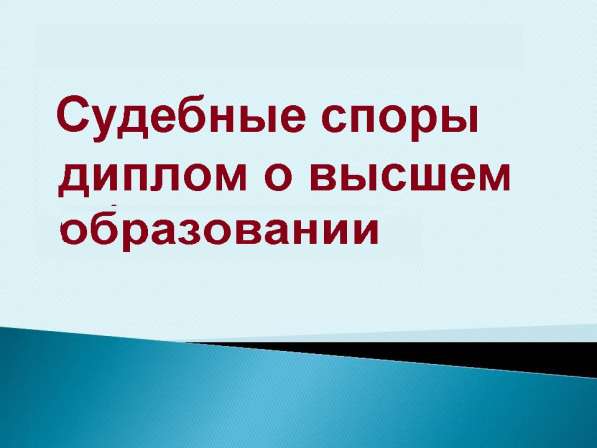Представительство в суде дипломированный юрист
