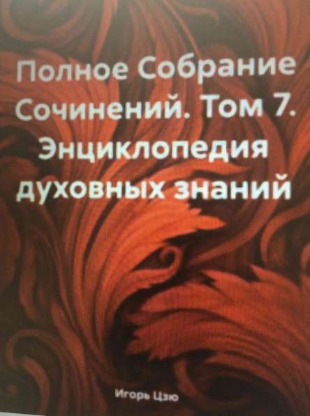 Книга Игоря Цзю: "Обращение Всевышнего Бога к людям Земли" в Красногорске фото 3