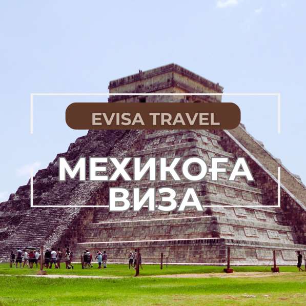 Мексикаға виза | Evisa Travel в фото 6