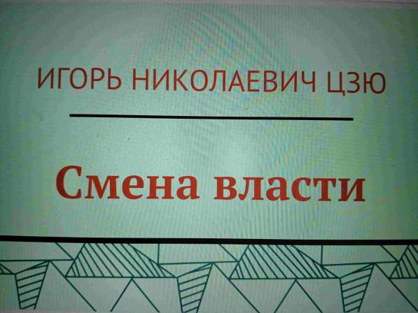 Игорь Николаевич Цзю: "Мудрость Книга 2 Философия жизни" в Курске фото 8