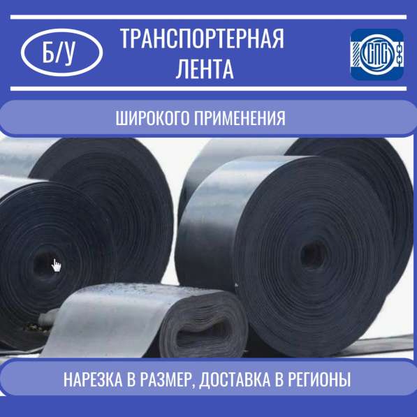Лента транспортерная б/у