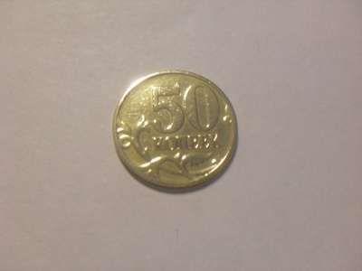 Монета 50 копеек 1997 год М Россия