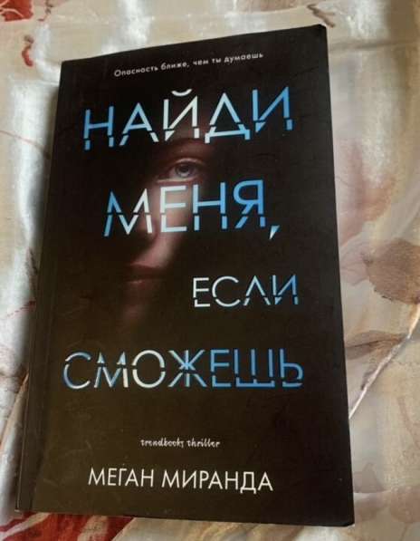 Книга «Найди меня, если сможешь»