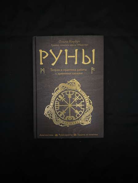 Книга РУНЫ (Ольга Корбут)