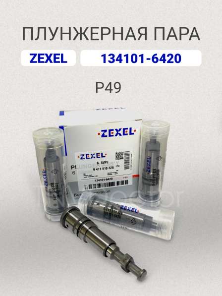 Плунжерная пара P49 Zexel 134101-6420